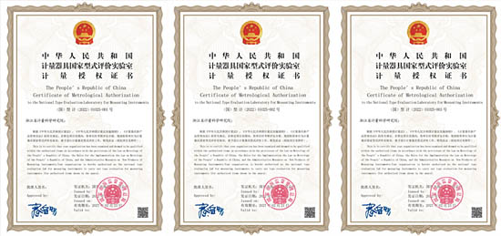 浙江省計量院）獲得國家市場監(jiān)管總局頒發(fā)的體溫計、流量計和自動衡器計量器具國家型式評價實驗室計量授權證書