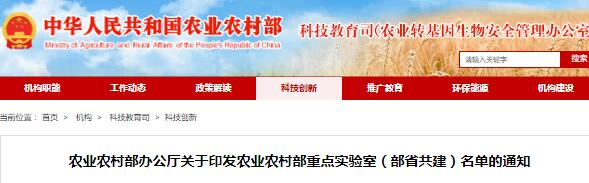 農(nóng)業(yè)農(nóng)村部發(fā)布《農(nóng)業(yè)農(nóng)村部辦公廳關(guān)于印發(fā)農(nóng)業(yè)農(nóng)村部重點(diǎn)實(shí)驗(yàn)室（部省共建）名單的通知》