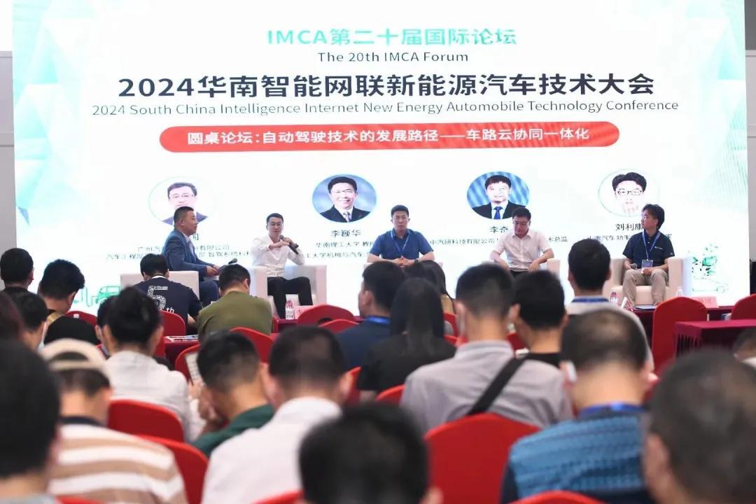 2024華南智能網(wǎng)聯(lián)新能源汽車(chē)技術(shù)大會(huì)圓桌論壇