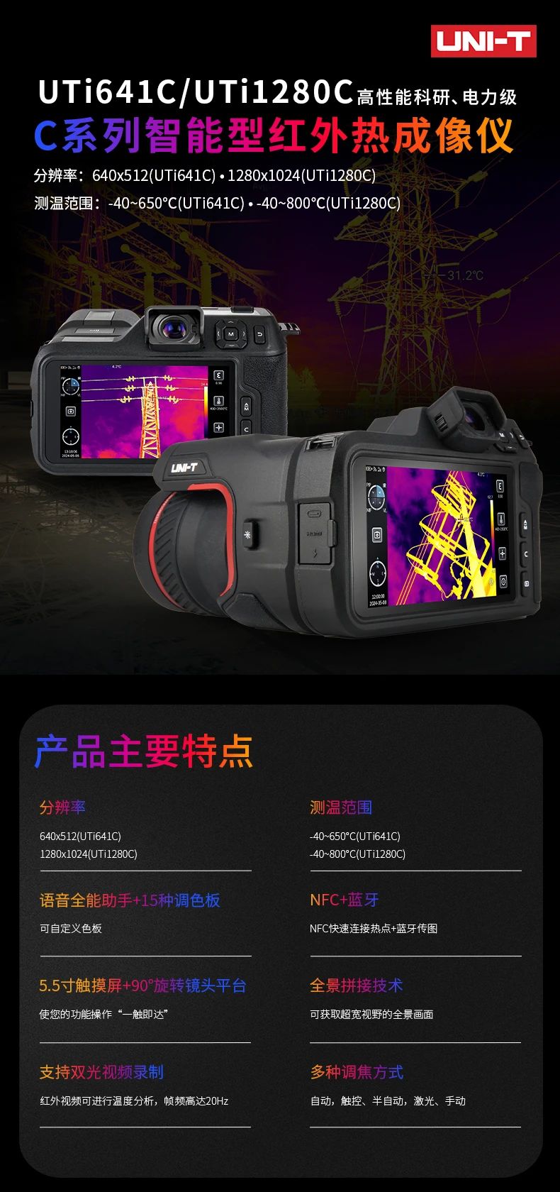 優(yōu)利德UTi641C/UTi1280C智能型紅外熱成像儀