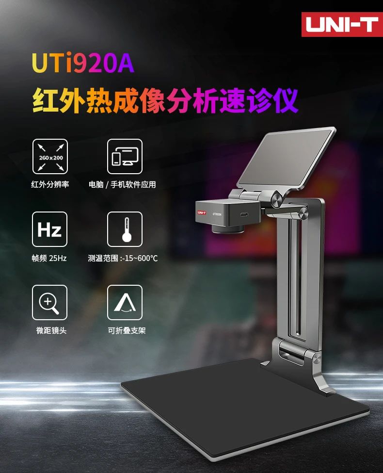 優(yōu)利德UTi920A紅外熱成像分析速診儀