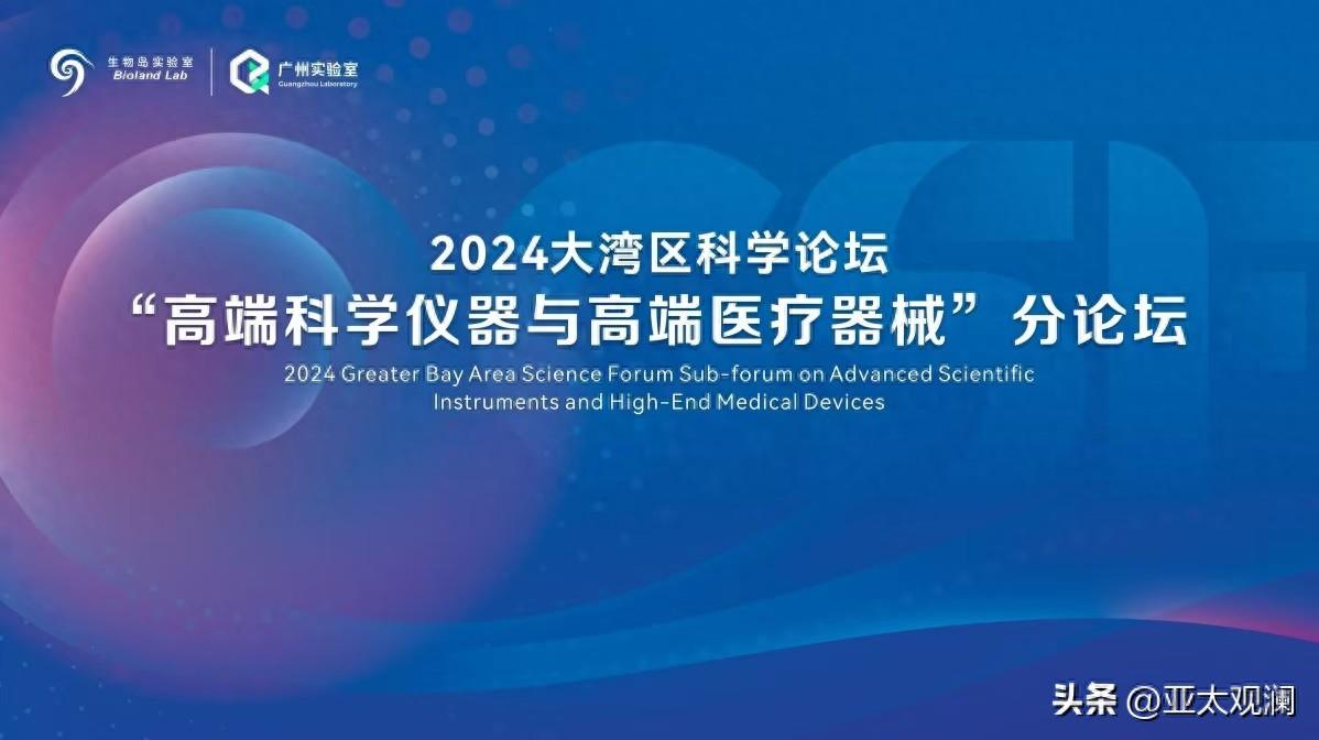 2024大灣區(qū)科學論壇“高端科學儀器與高端醫(yī)療器械”分論壇舉辦