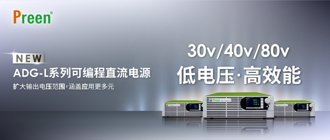 全新低壓版ADG-L系列可編程直流電源 ！