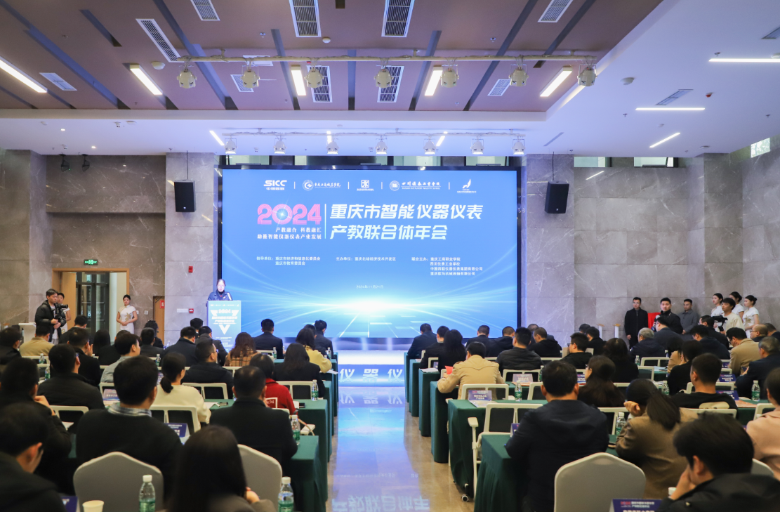 重慶市智能儀器儀表產(chǎn)教聯(lián)合體2024年年會在北碚舉行-活動現(xiàn)場