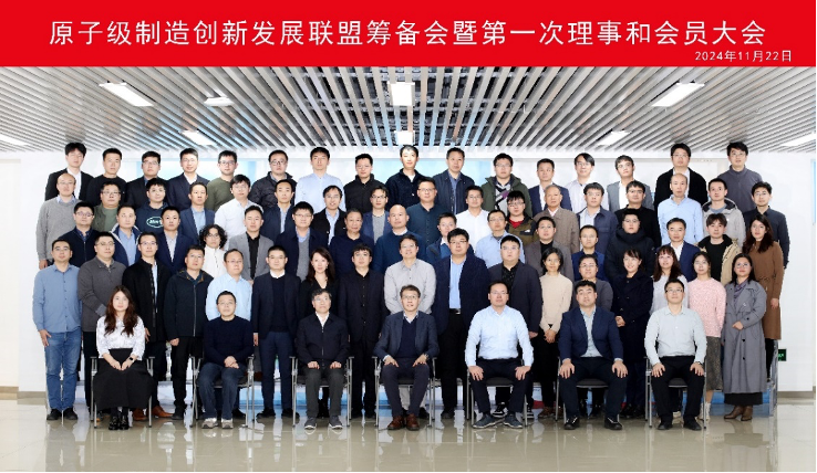 原子級制造創(chuàng)新發(fā)展聯(lián)盟成立