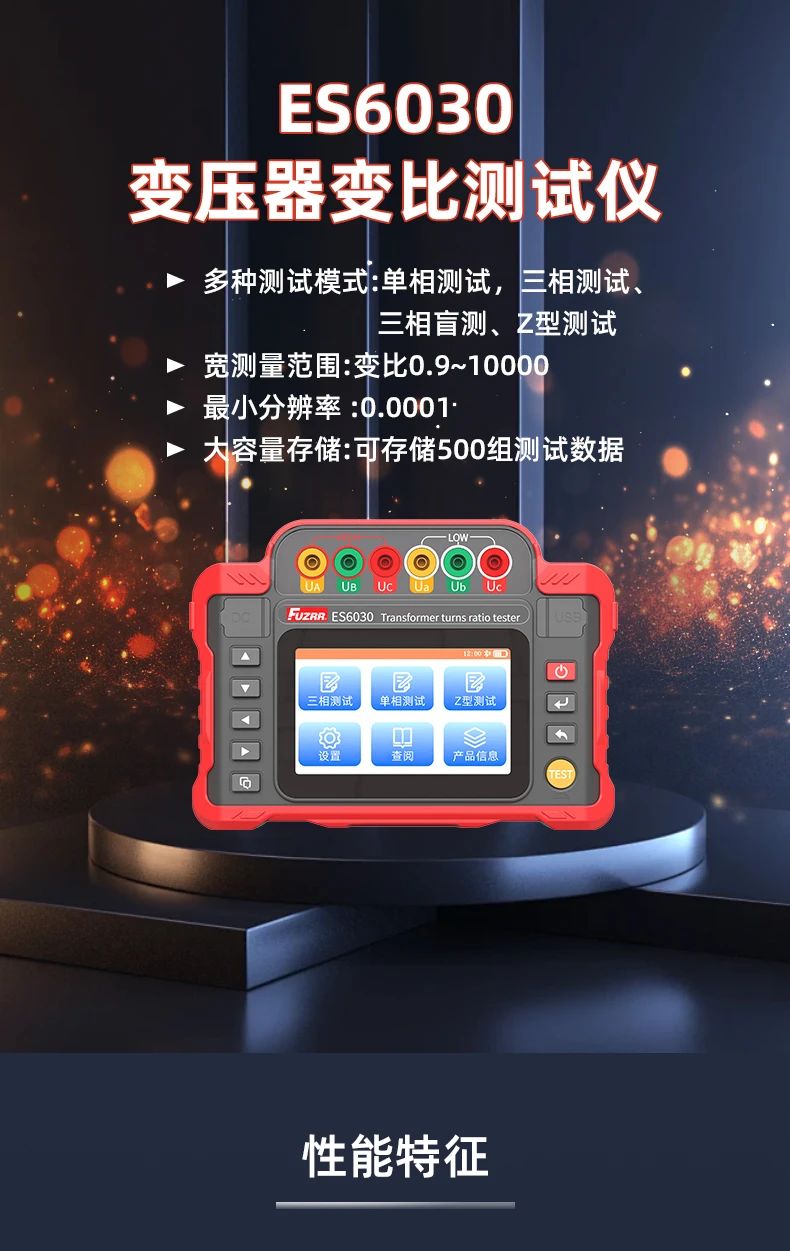 ES6030變壓器變比測(cè)試儀新品推薦